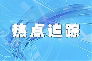 孟子凯谈对阵旧主天津：本赛季我们已实现三杀 希望下次继续取胜